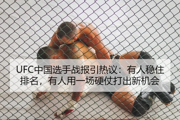 UFC中国选手战报引热议：有人稳住排名，有人用一场硬仗打出新机会